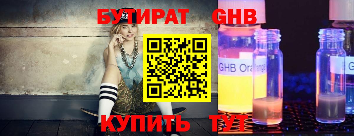Жуковский  Бутират оксибутират  БУТИРАТ  Вход с VPN 