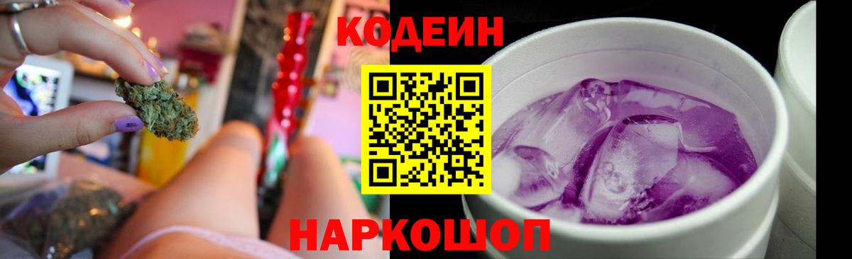 Кодеин Purple Drank  Codein Purple Drank  Вход с VPN  Жуковский 